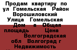 Продам  квартиру  по  ул. Гомельская › Район ­ Ворошиловский, › Улица ­ Гомельская › Дом ­ 1а › Общая площадь ­ 52 › Цена ­ 2 172 000 - Волгоградская обл., Волгоград г. Недвижимость » Квартиры продажа   . Волгоградская обл.,Волгоград г.